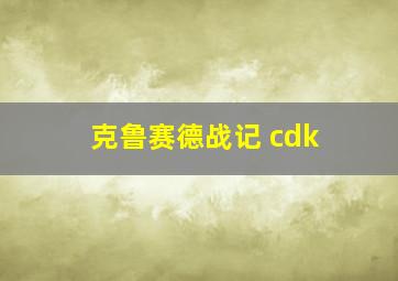 克鲁赛德战记 cdk